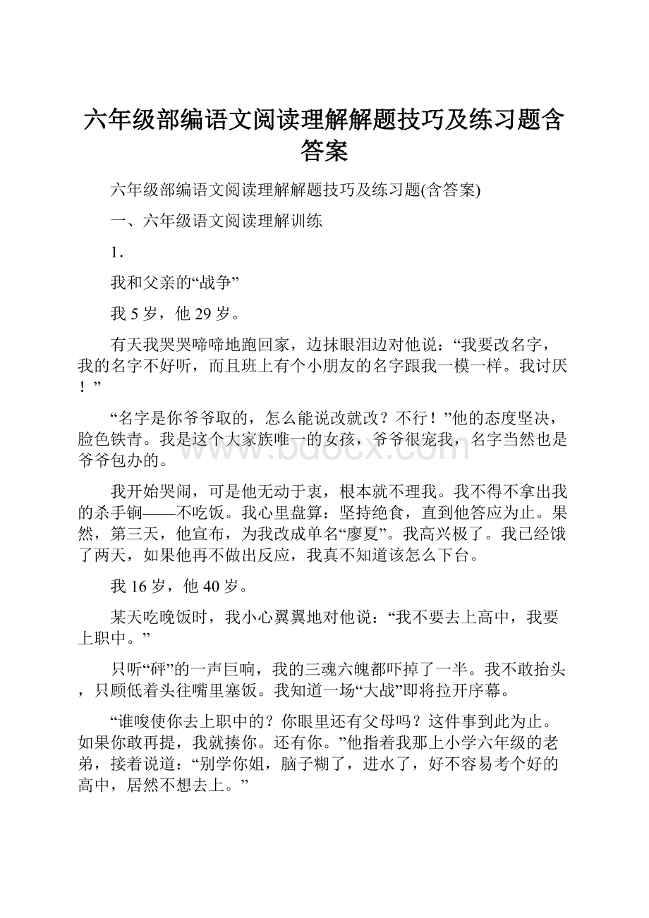 六年级部编语文阅读理解解题技巧及练习题含答案.docx_第1页