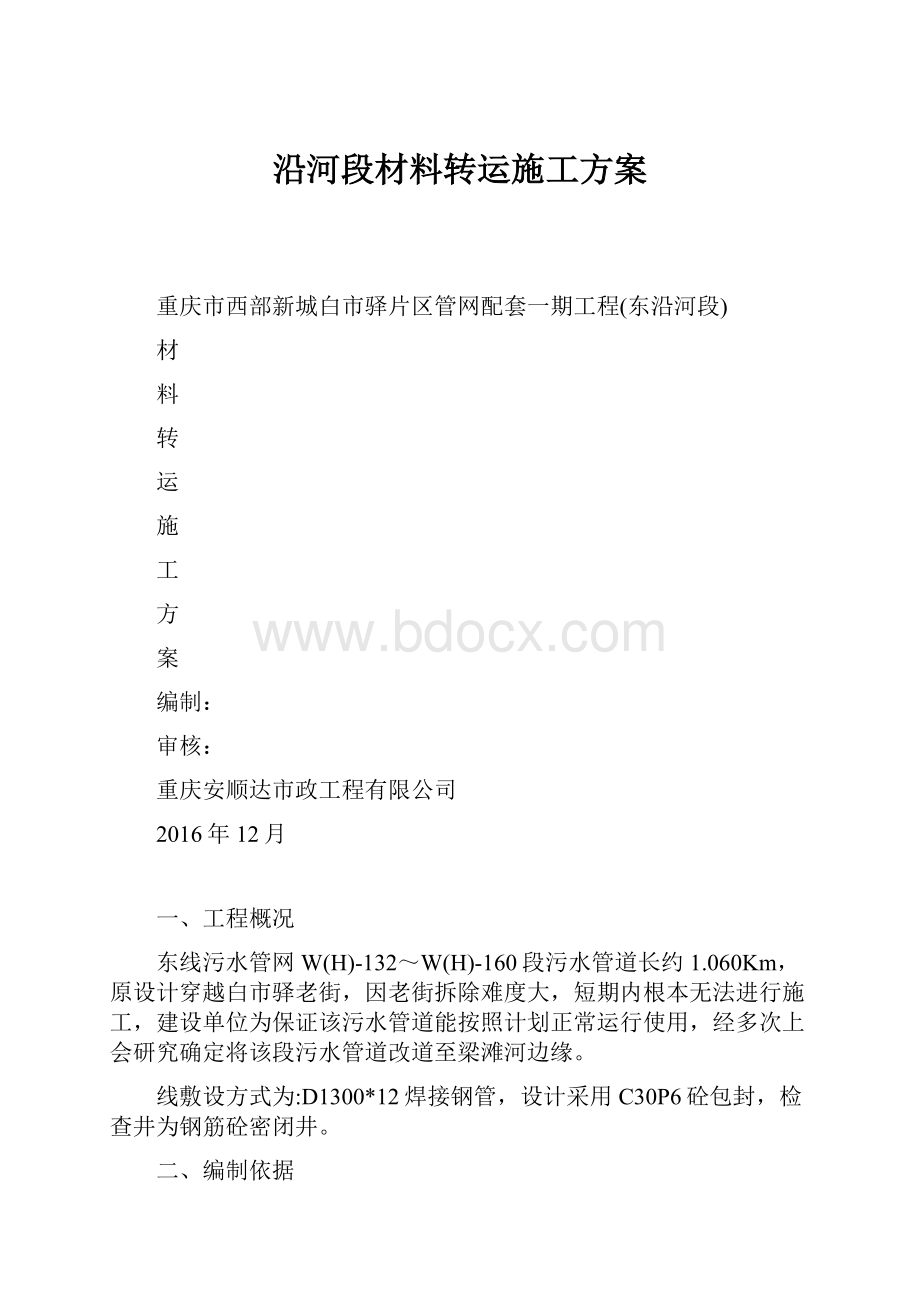 沿河段材料转运施工方案.docx_第1页