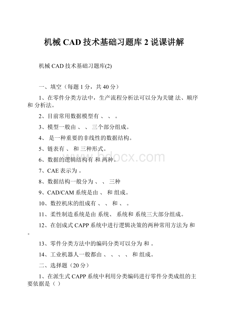 机械CAD技术基础习题库2说课讲解.docx_第1页