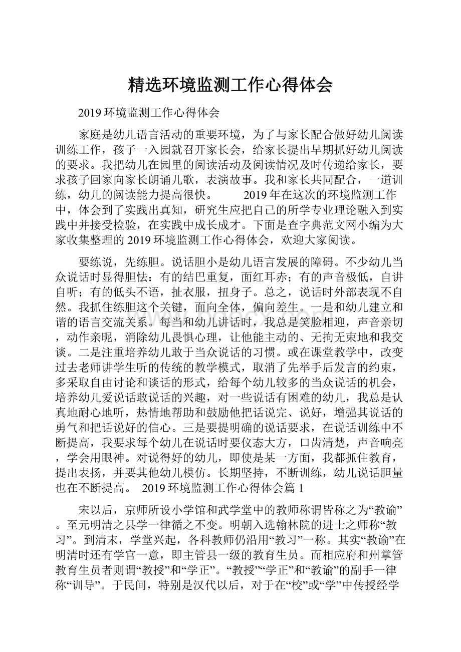 精选环境监测工作心得体会.docx_第1页