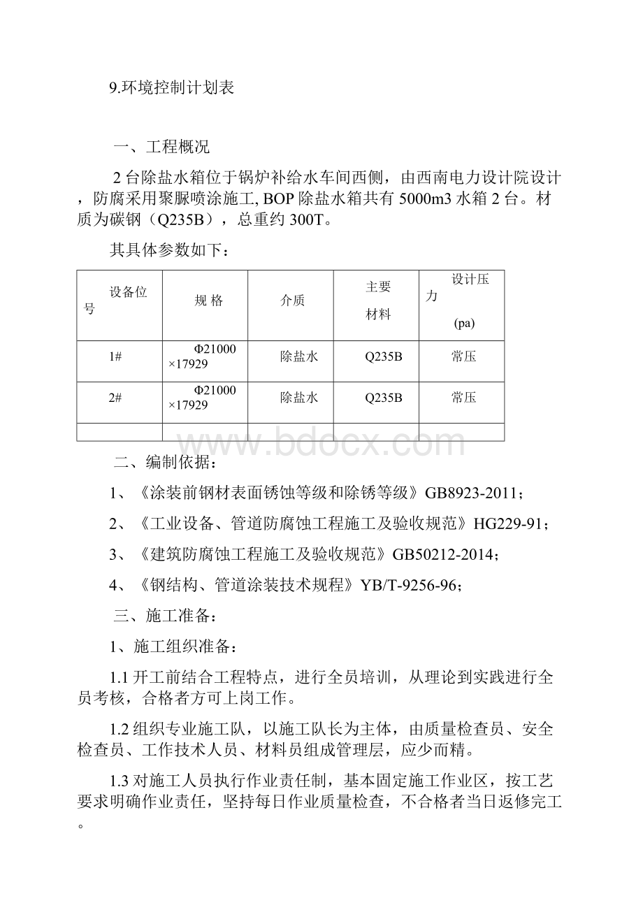 除盐水箱喷涂聚脲施工方案.docx_第2页