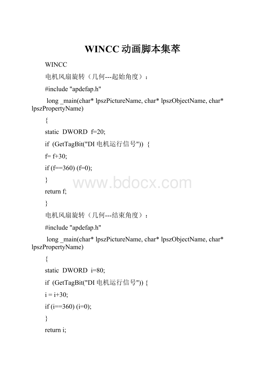 WINCC动画脚本集萃Word文档下载推荐.docx