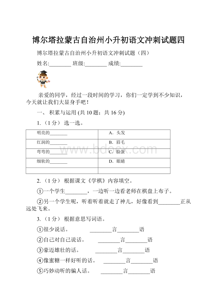 博尔塔拉蒙古自治州小升初语文冲刺试题四.docx_第1页