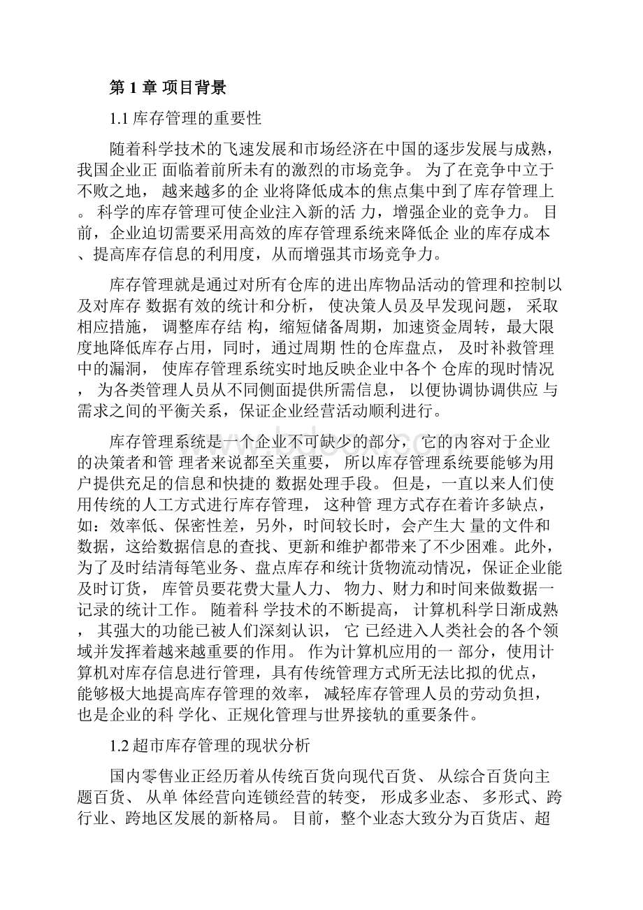 超市库存管理信息系统.docx_第2页