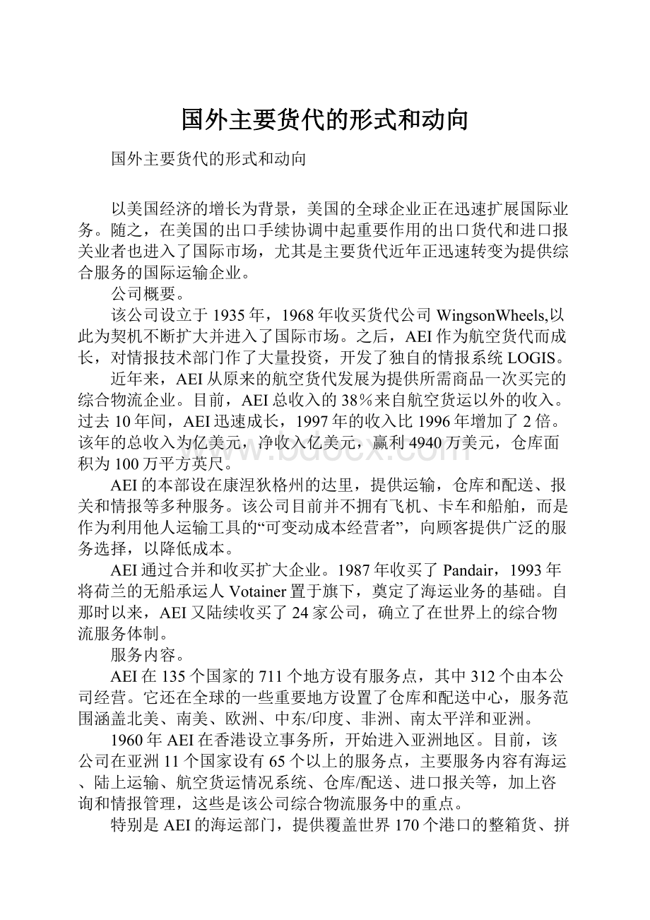 国外主要货代的形式和动向Word格式.docx_第1页