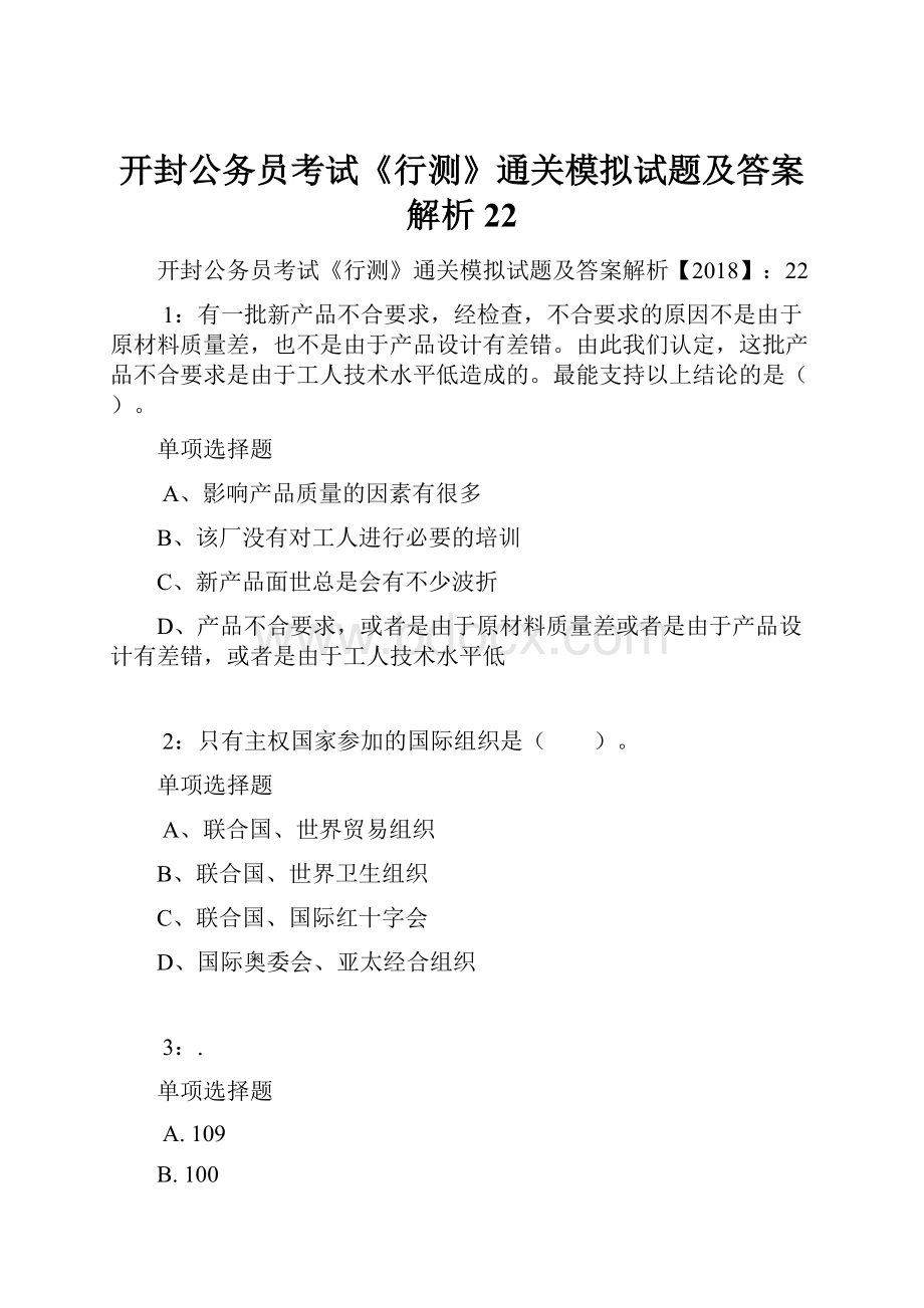 开封公务员考试《行测》通关模拟试题及答案解析22.docx