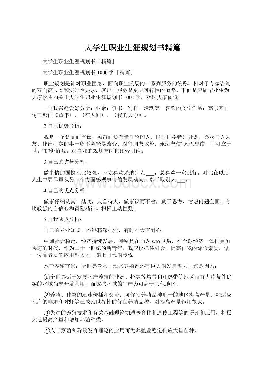 大学生职业生涯规划书精篇.docx_第1页