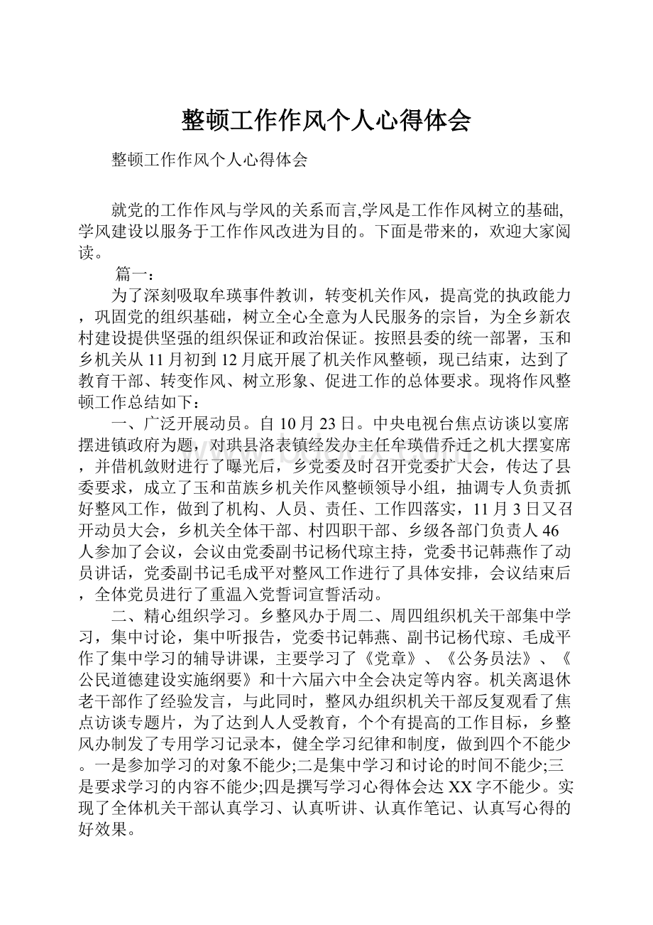 整顿工作作风个人心得体会Word文档下载推荐.docx_第1页