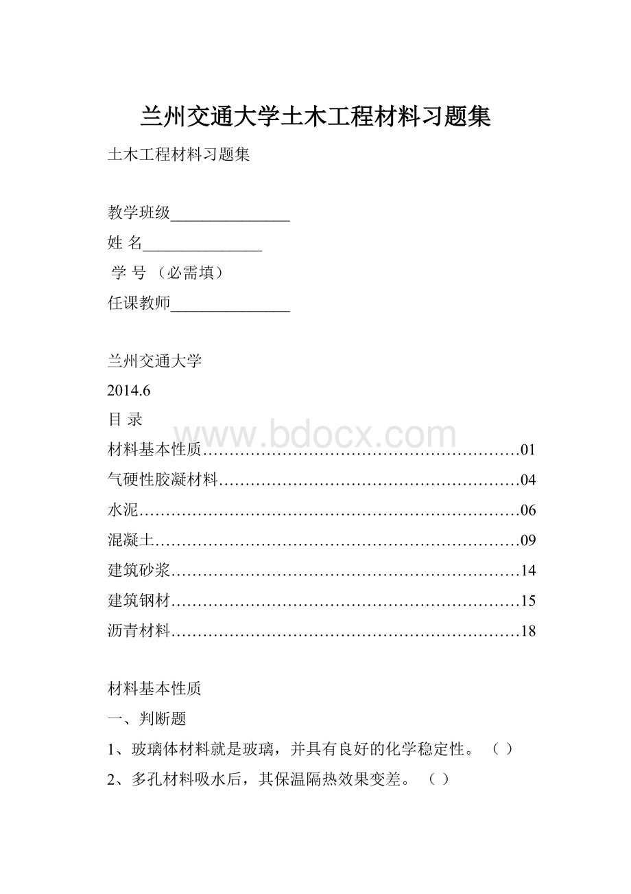 兰州交通大学土木工程材料习题集.docx_第1页