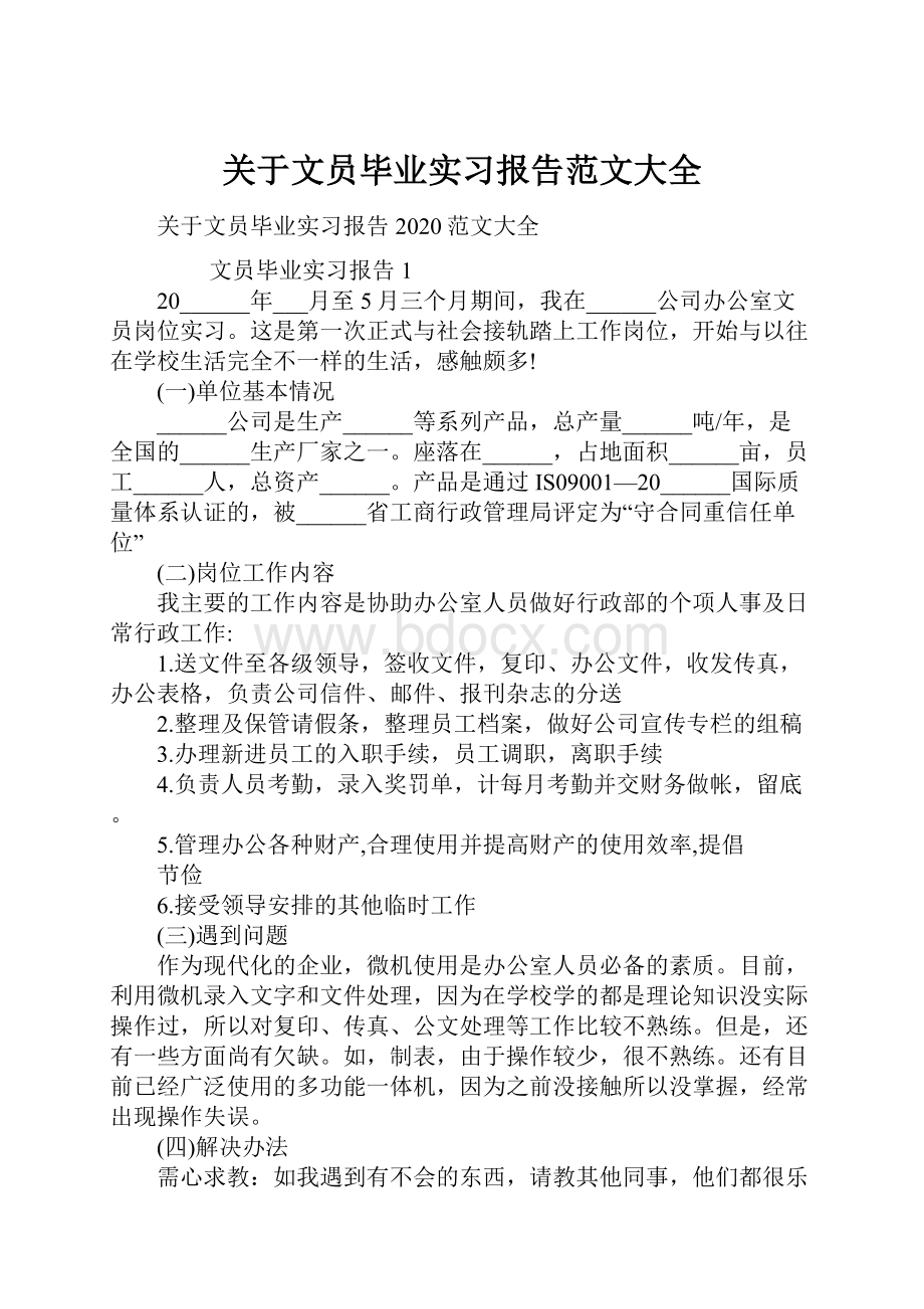 关于文员毕业实习报告范文大全Word格式文档下载.docx