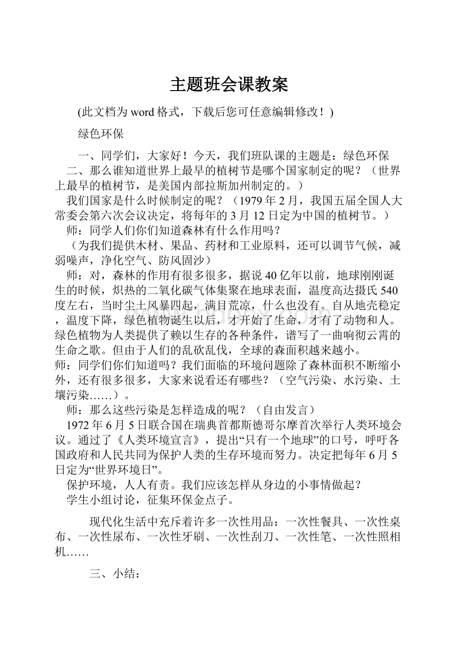 主题班会课教案Word格式文档下载.docx_第1页