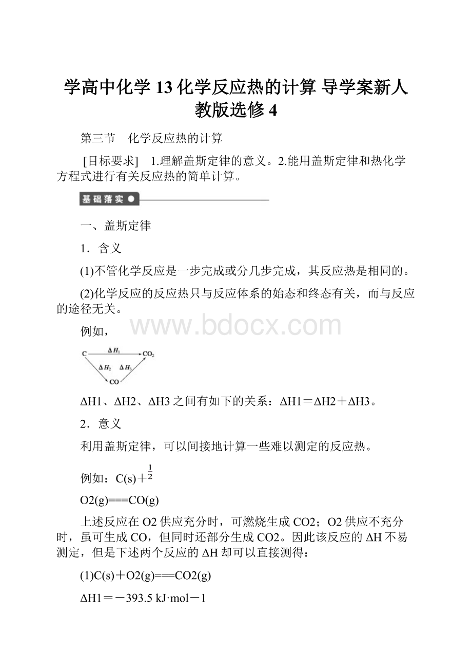 学高中化学 13化学反应热的计算 导学案新人教版选修4Word文件下载.docx