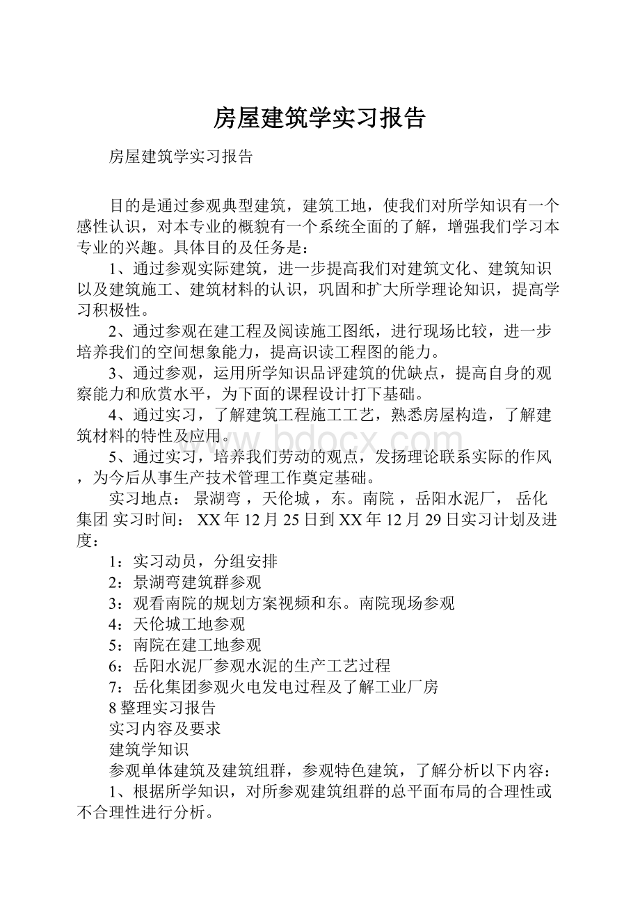 房屋建筑学实习报告Word文档下载推荐.docx