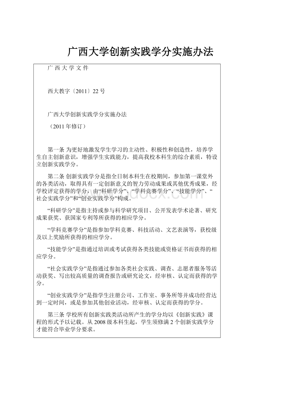 广西大学创新实践学分实施办法.docx