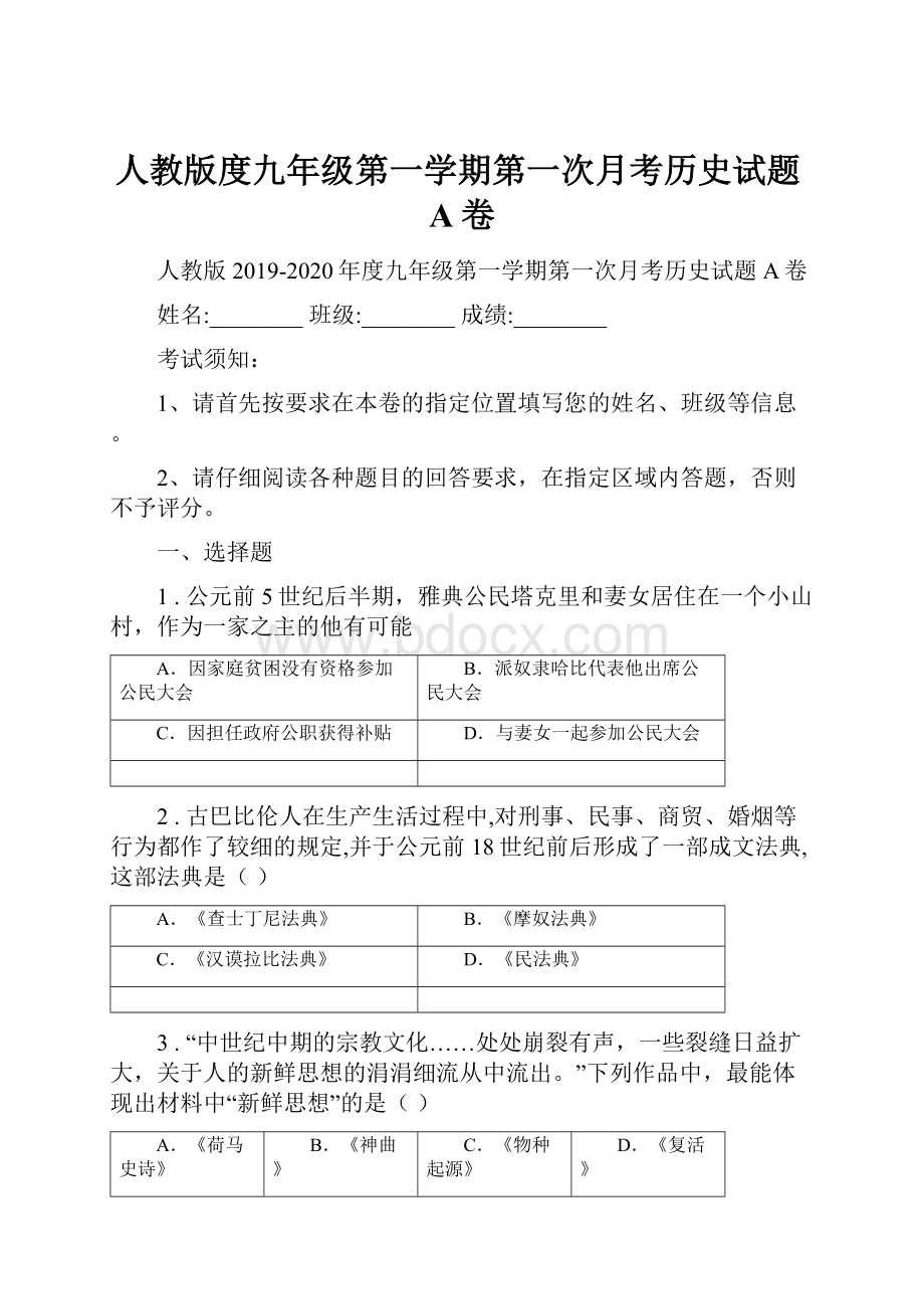 人教版度九年级第一学期第一次月考历史试题A卷.docx_第1页