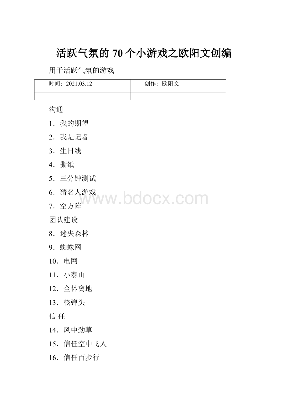 活跃气氛的70个小游戏之欧阳文创编.docx