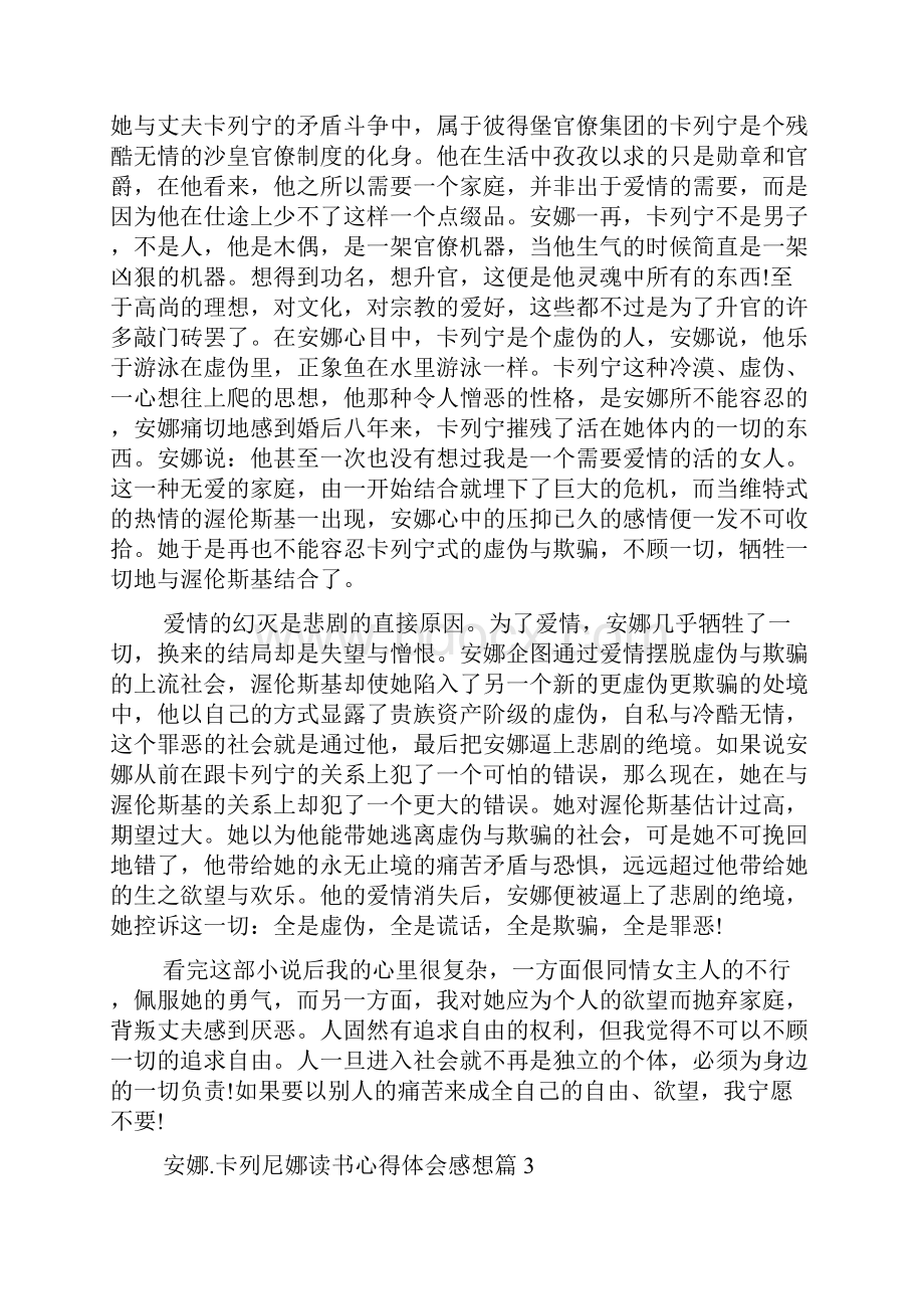 安娜卡列尼娜读书心得体会感想Word格式文档下载.docx_第3页