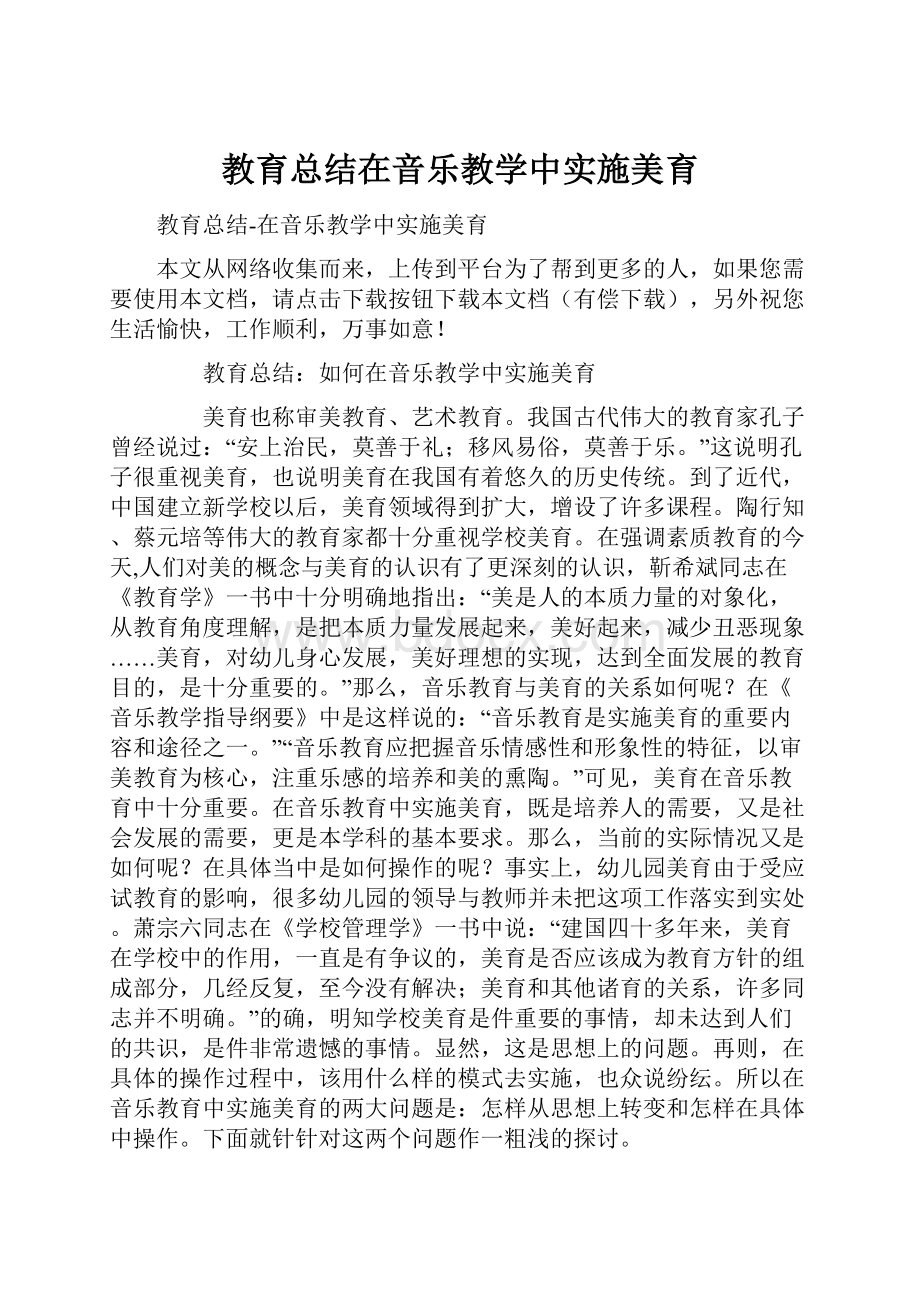 教育总结在音乐教学中实施美育Word文档格式.docx