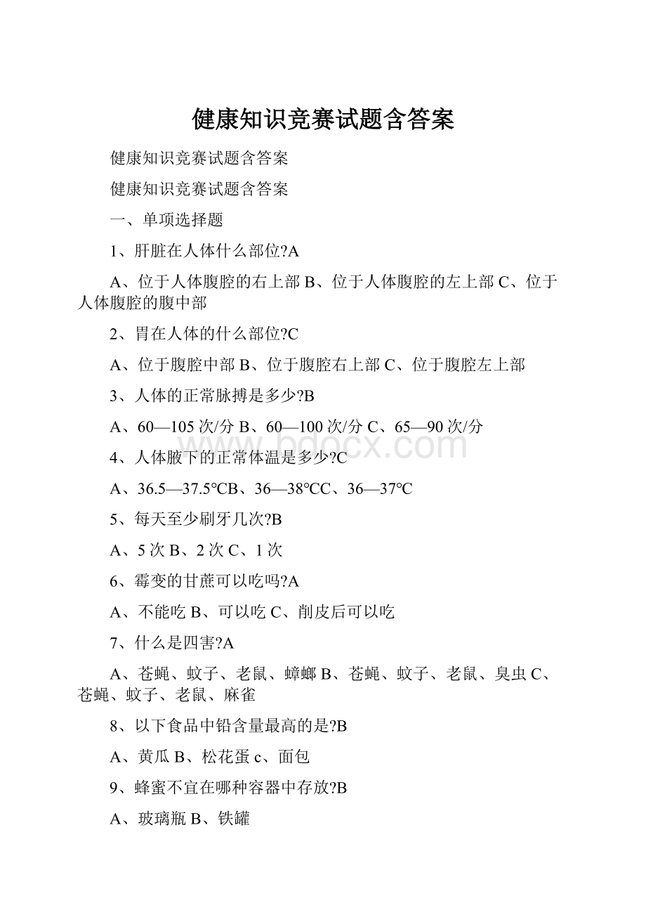 健康知识竞赛试题含答案Word下载.docx_第1页