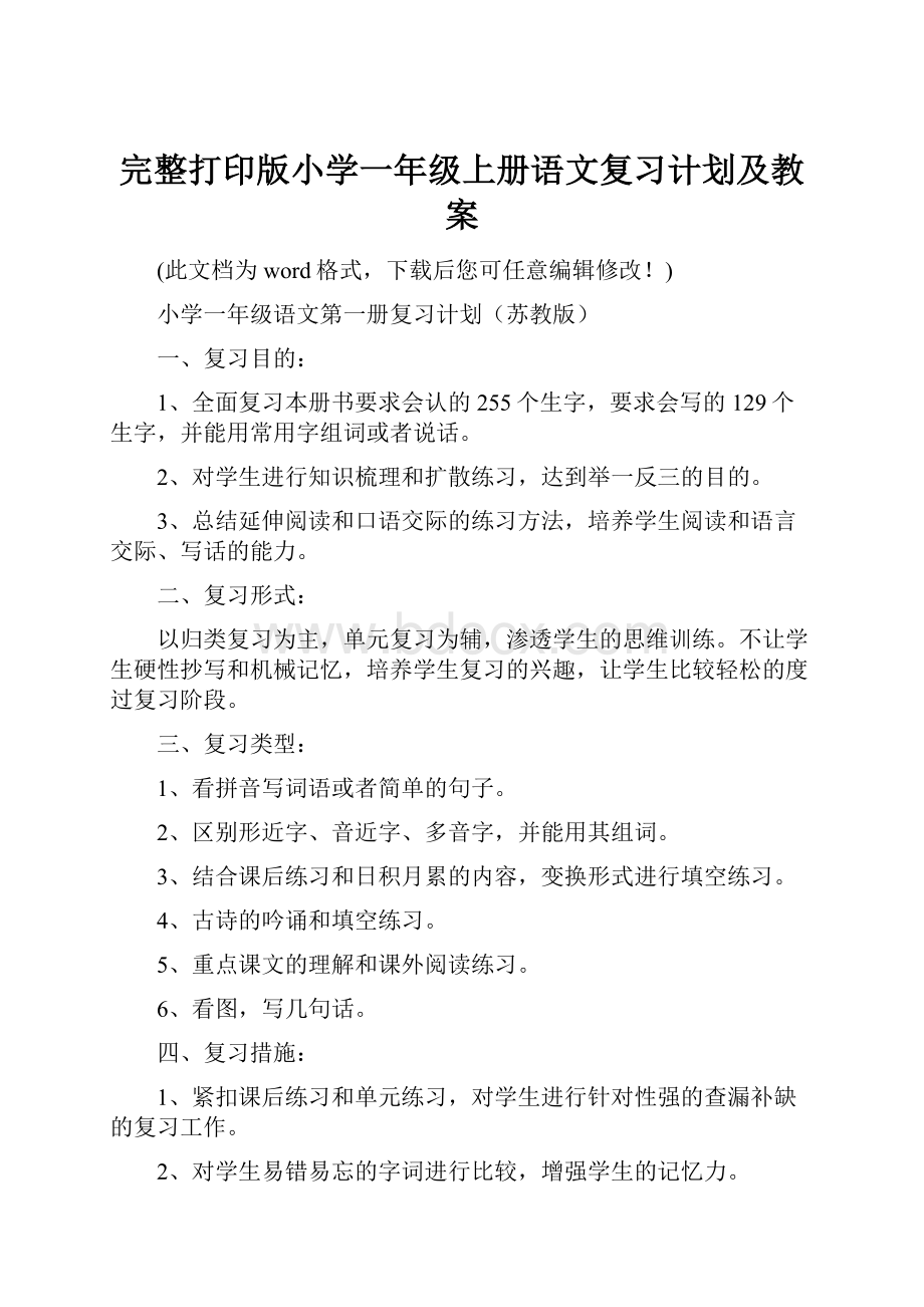 完整打印版小学一年级上册语文复习计划及教案Word文档下载推荐.docx