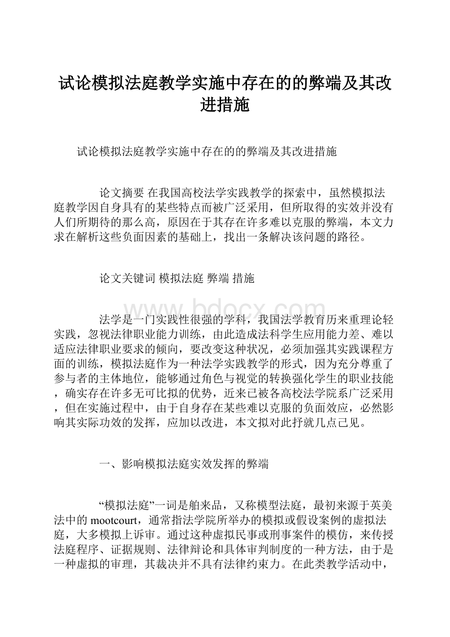 试论模拟法庭教学实施中存在的的弊端及其改进措施.docx_第1页