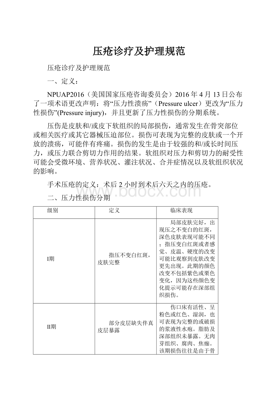 压疮诊疗及护理规范Word下载.docx