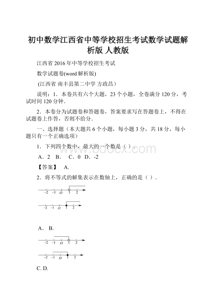 初中数学江西省中等学校招生考试数学试题解析版 人教版.docx_第1页