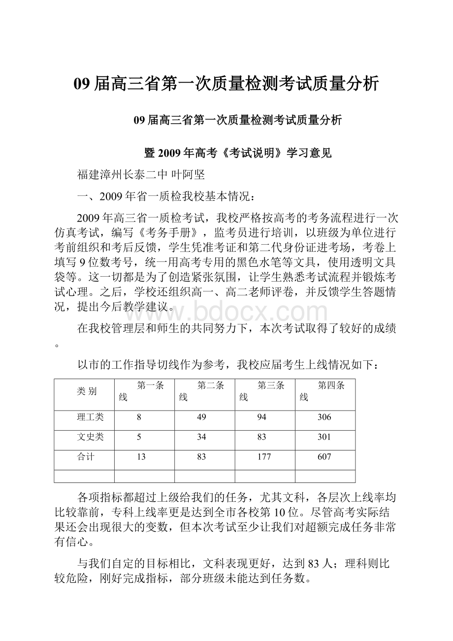 09届高三省第一次质量检测考试质量分析Word文件下载.docx