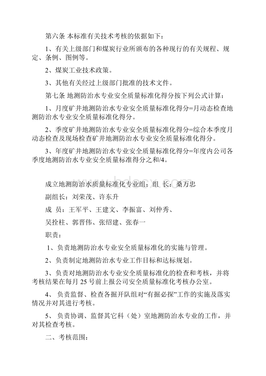 地测防治水安全质量标准化标准及考核评级办法Word格式文档下载.docx_第2页