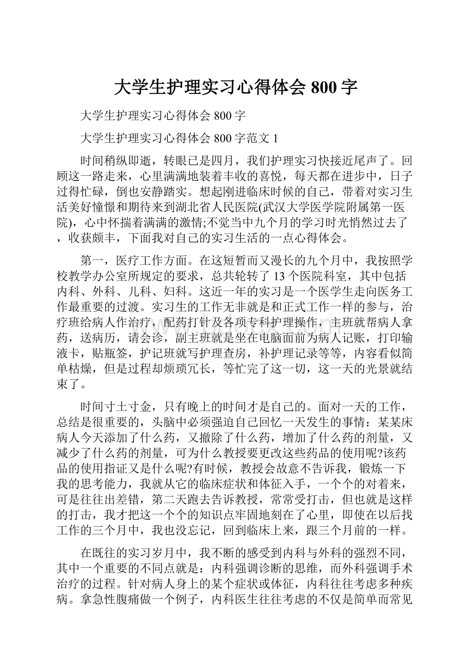 大学生护理实习心得体会800字Word文档格式.docx