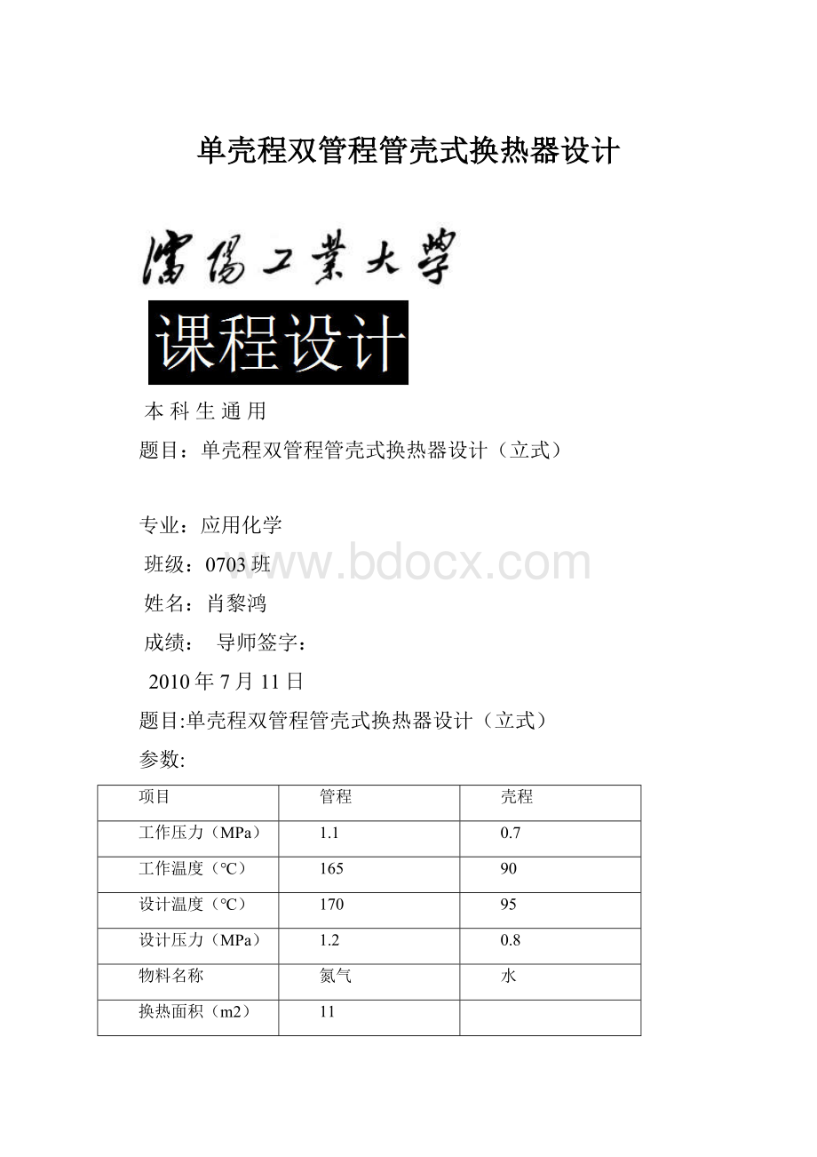 单壳程双管程管壳式换热器设计.docx_第1页