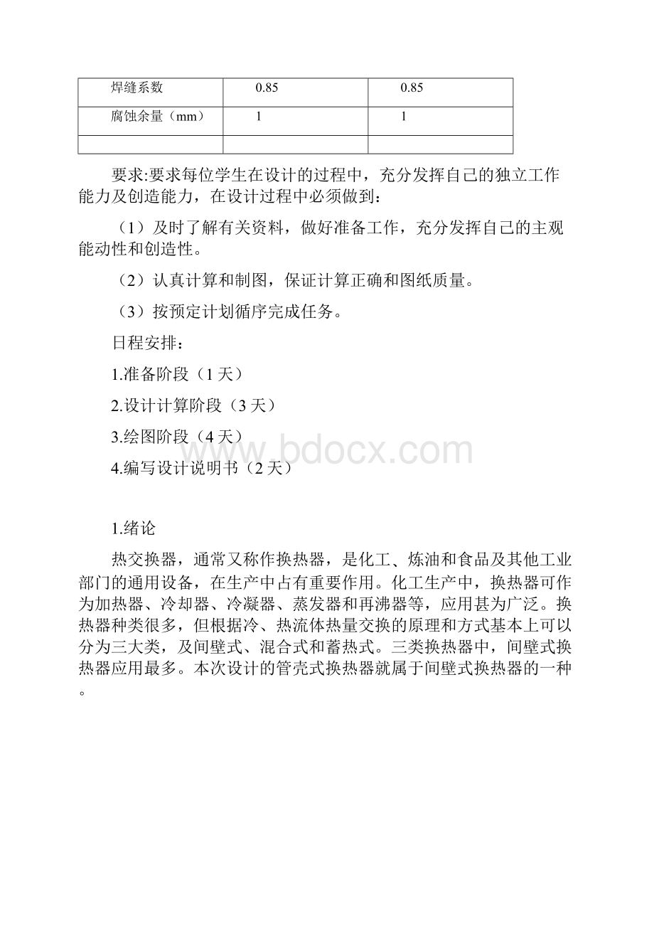 单壳程双管程管壳式换热器设计.docx_第2页