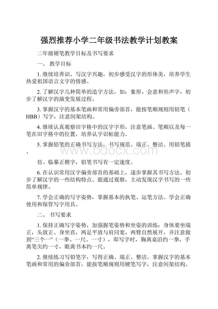 强烈推荐小学二年级书法教学计划教案.docx_第1页