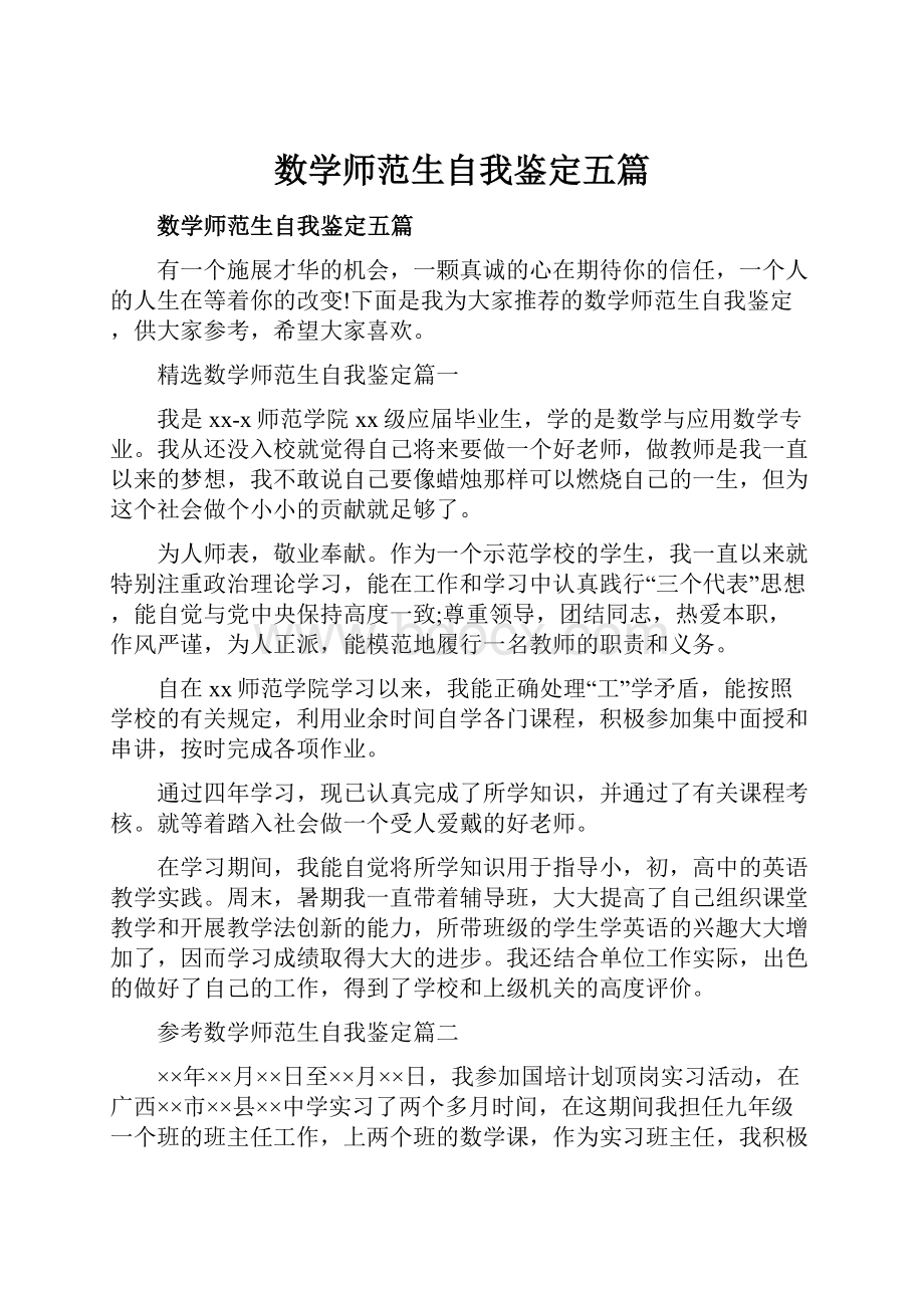 数学师范生自我鉴定五篇Word格式文档下载.docx_第1页