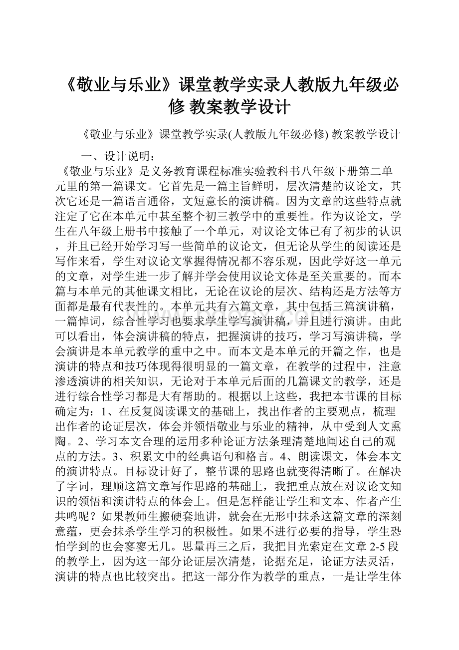 《敬业与乐业》课堂教学实录人教版九年级必修 教案教学设计Word下载.docx_第1页