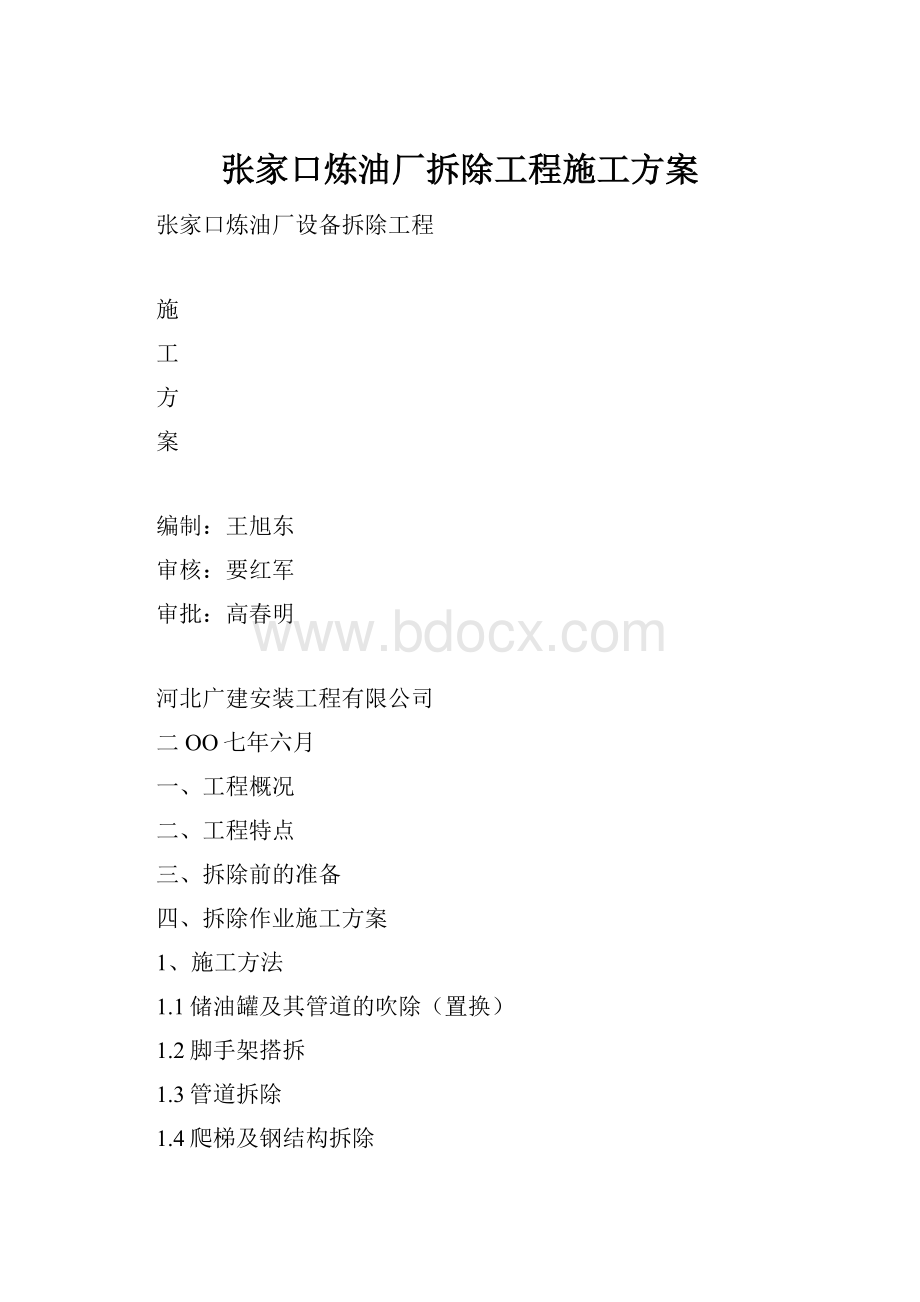 张家口炼油厂拆除工程施工方案.docx