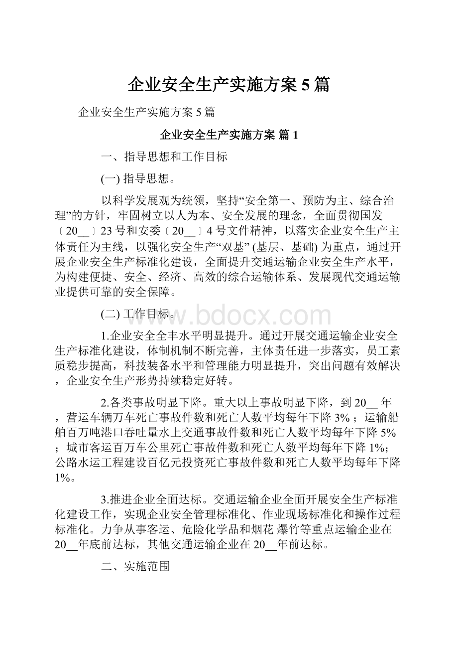 企业安全生产实施方案5篇.docx_第1页