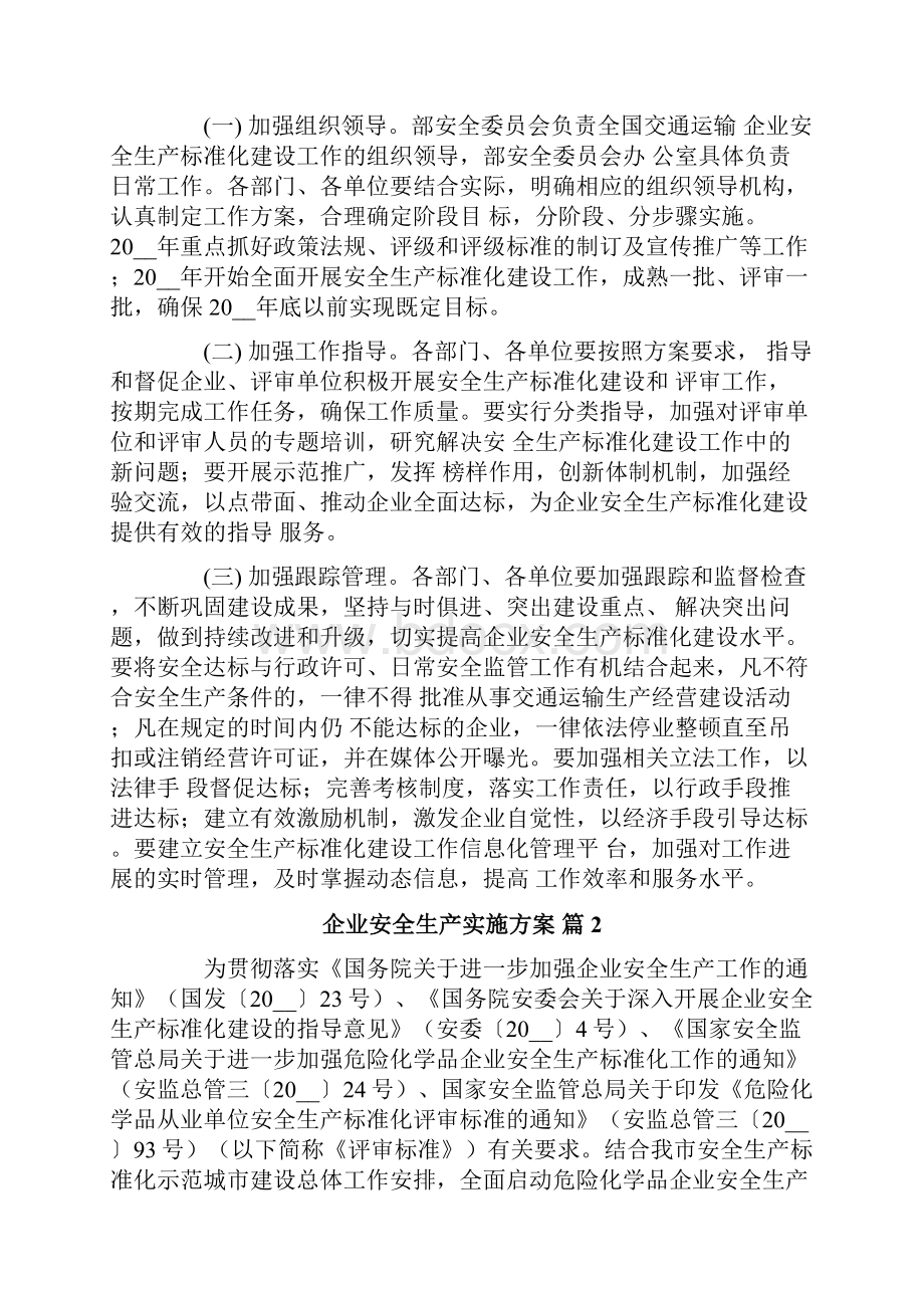 企业安全生产实施方案5篇.docx_第3页