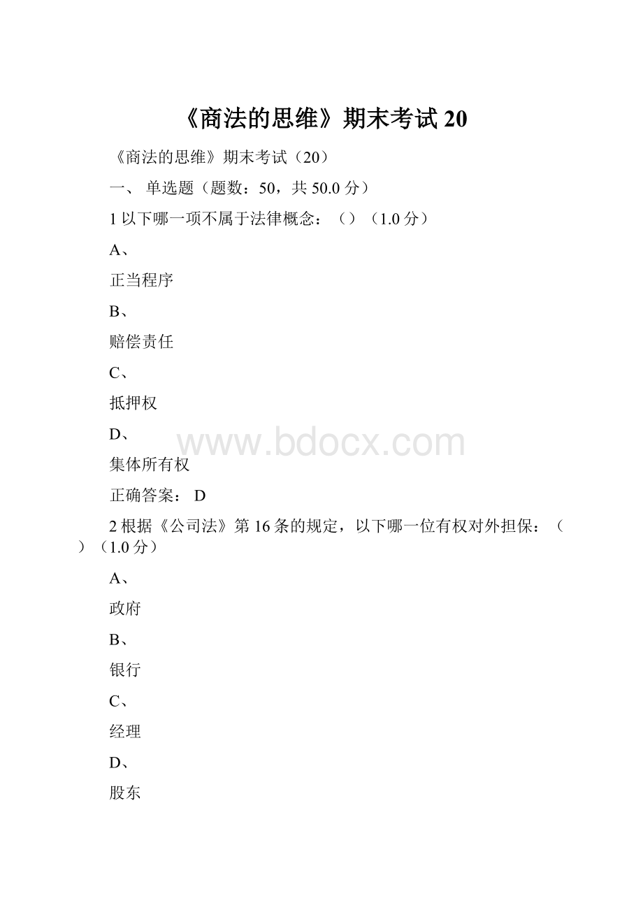 《商法的思维》期末考试20.docx