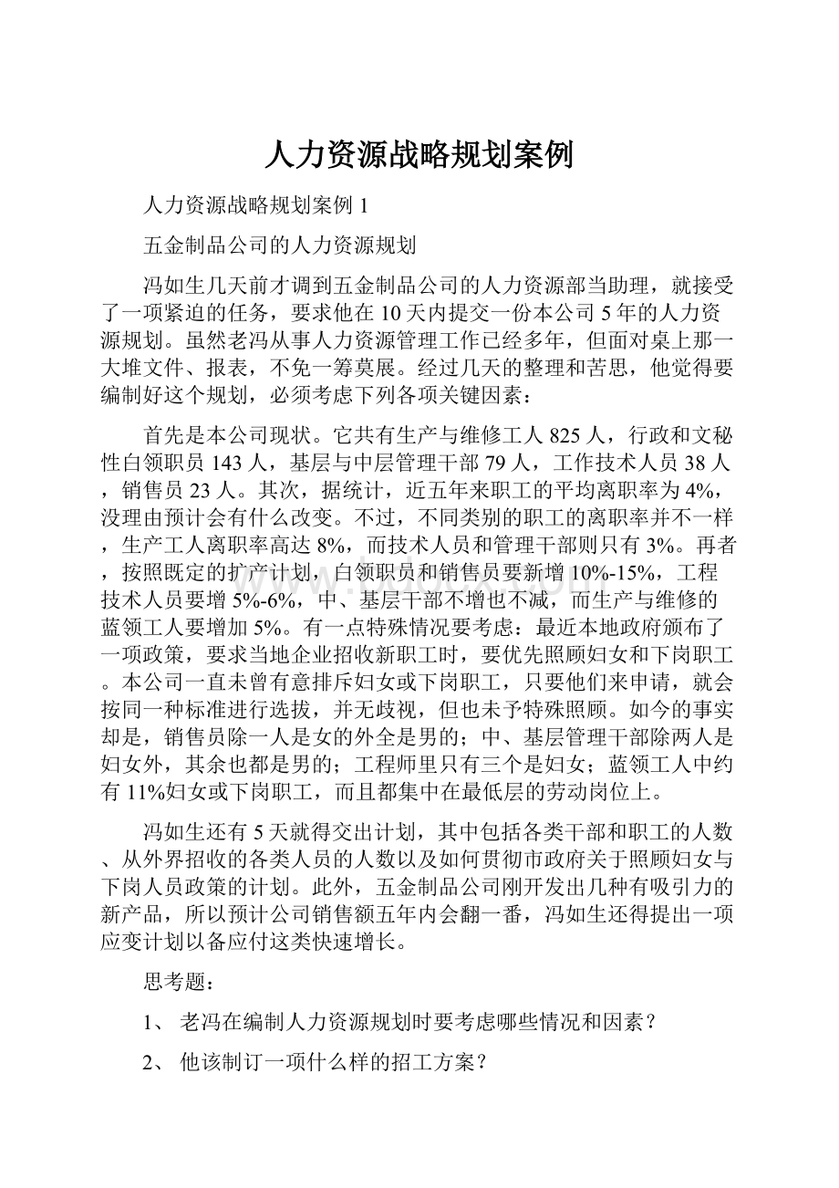 人力资源战略规划案例.docx_第1页