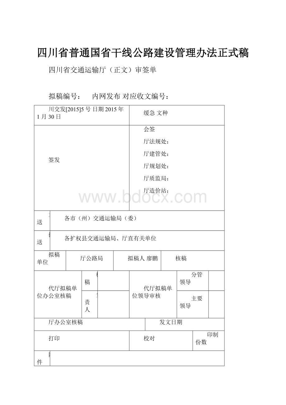 四川省普通国省干线公路建设管理办法正式稿.docx