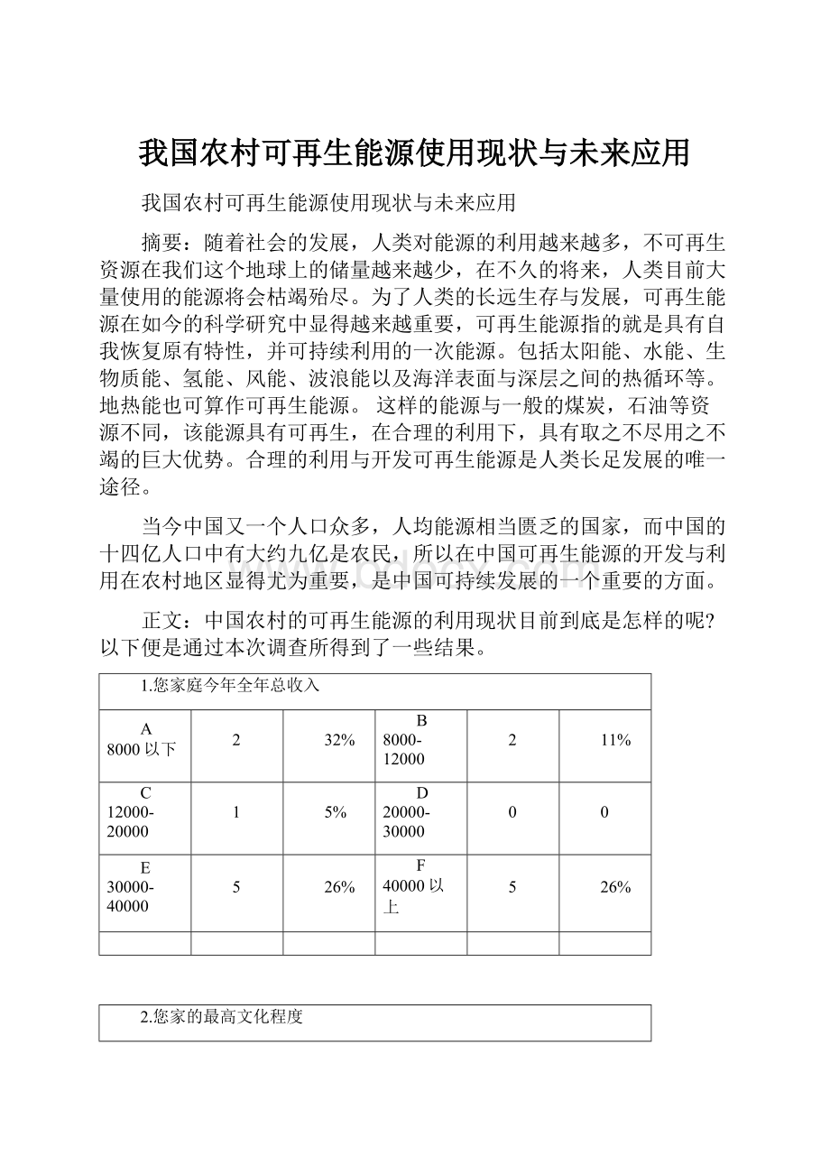 我国农村可再生能源使用现状与未来应用Word格式文档下载.docx