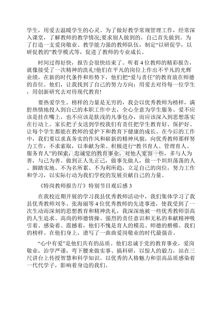 《特岗教师报告厅》特别节目观后感800字.docx_第3页