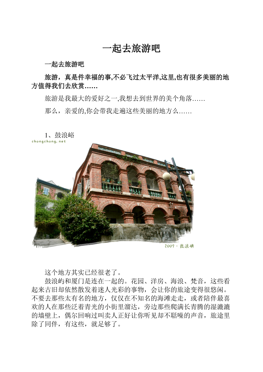 一起去旅游吧.docx