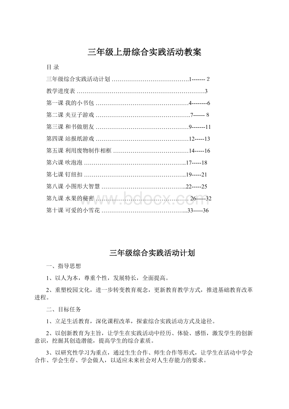 三年级上册综合实践活动教案文档格式.docx