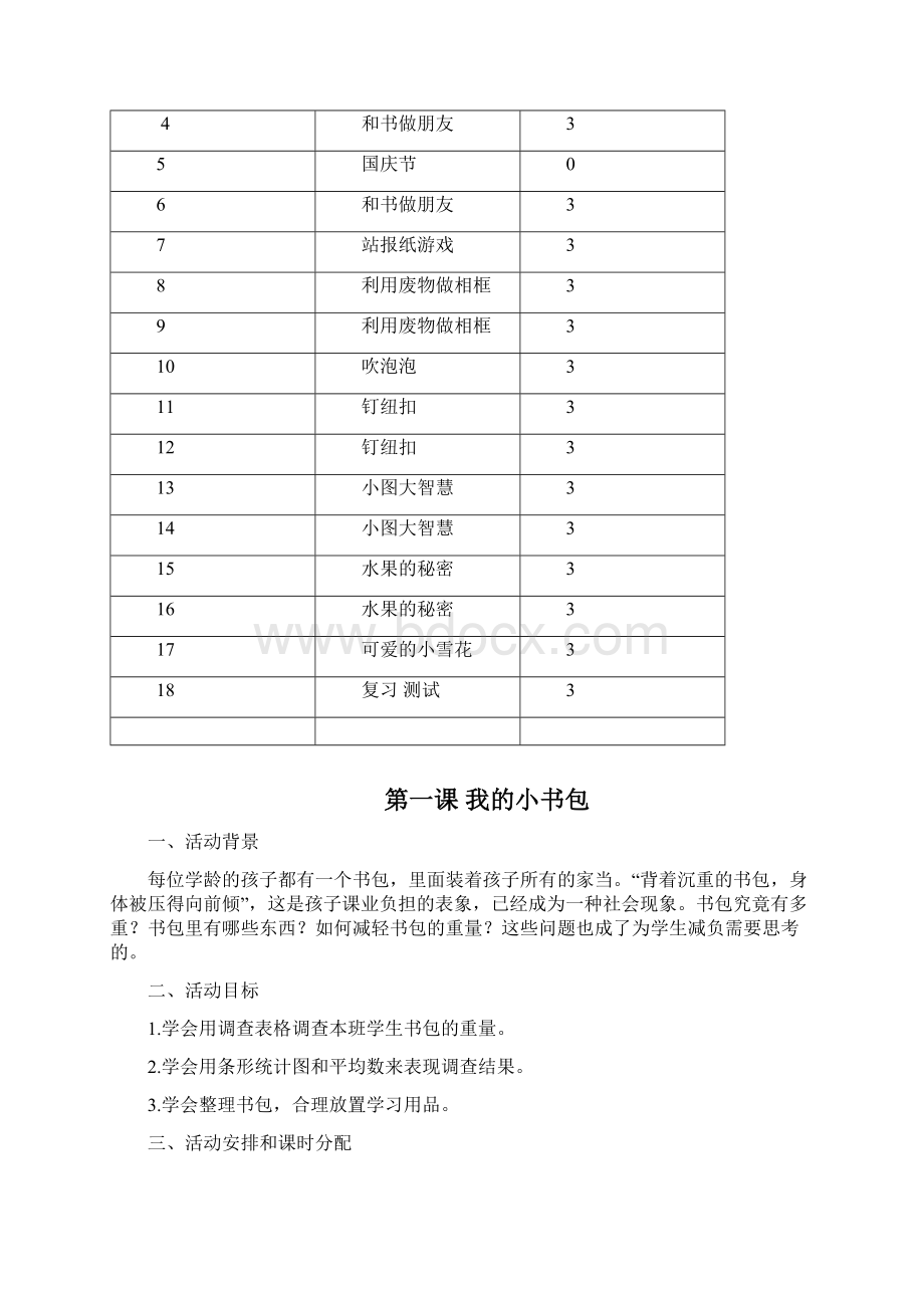 三年级上册综合实践活动教案文档格式.docx_第3页