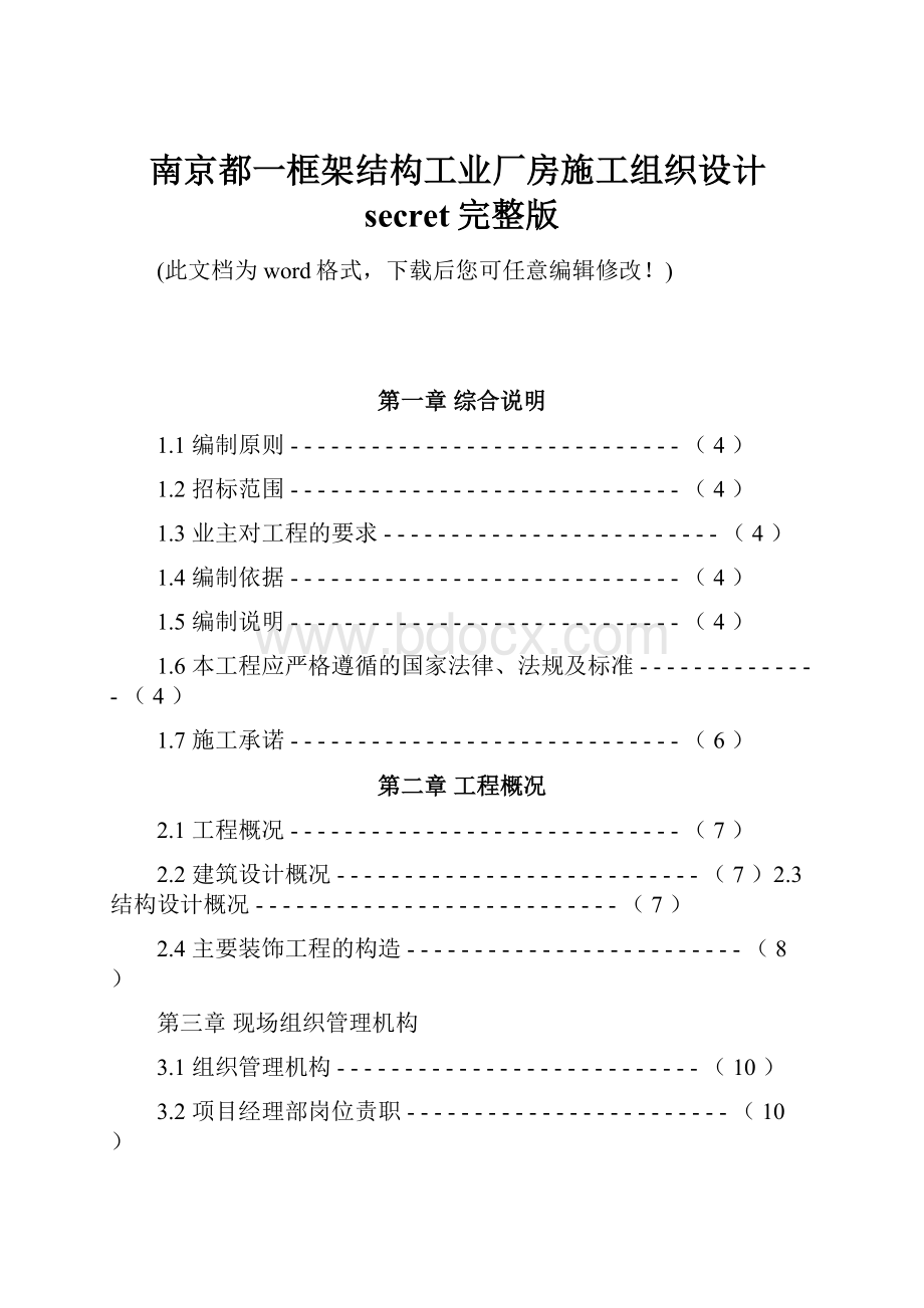 南京都一框架结构工业厂房施工组织设计secret完整版.docx_第1页