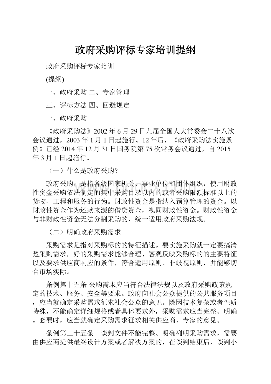 政府采购评标专家培训提纲.docx_第1页