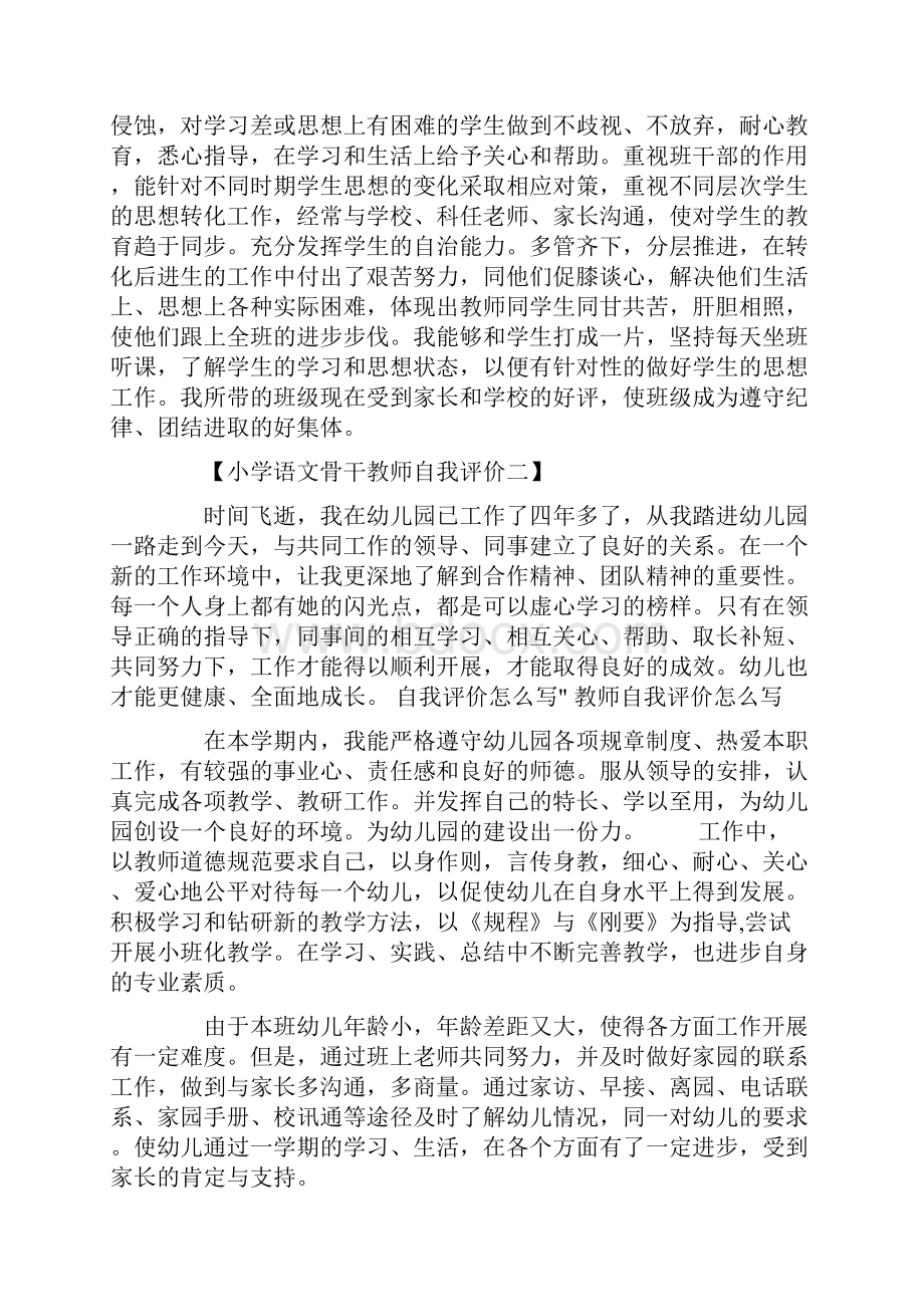 小学语文骨干教师自我评价自我评价docWord文档下载推荐.docx_第2页