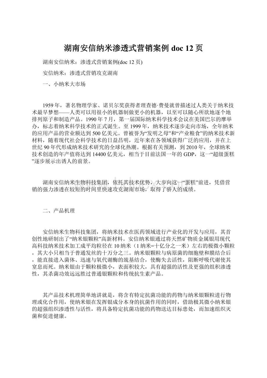 湖南安信纳米渗透式营销案例doc 12页.docx_第1页